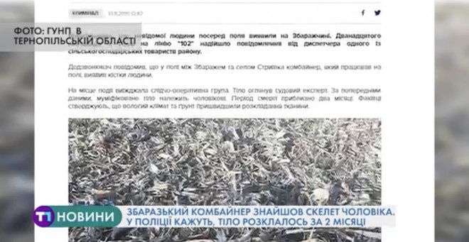 Комбайнер на Тернопільщині знайшов скелет чоловіка, у поліції кажуть – тіло розклалось за 2 місяці