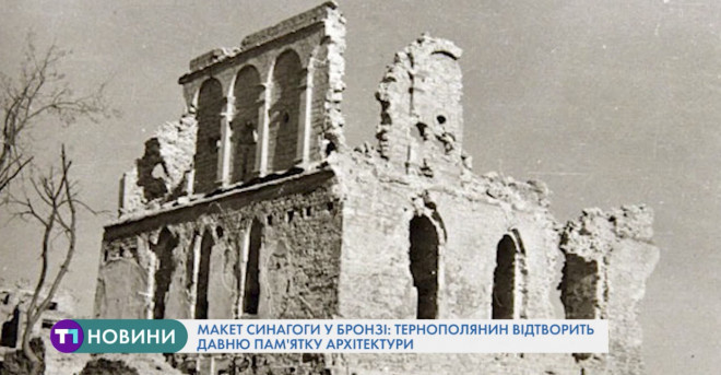 У Тернополі з’явиться бронзова копія забутої пам’ятки архітектури