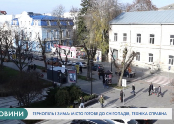 Чи готовий Тернопіль до зими? (Відео)