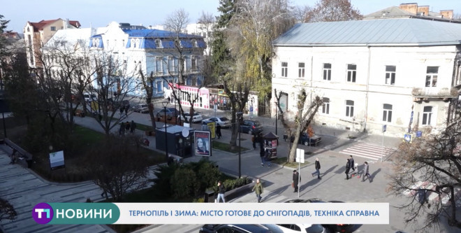 Чи готовий Тернопіль до зими? (Відео)