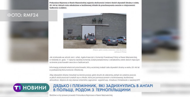 Два українці, які задихнулись в ангарі у Польщі, – родом із Тернопільщини