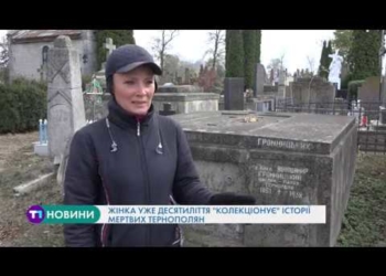 Історії мертвих тернополян знає одна особлива жінка (Відео)