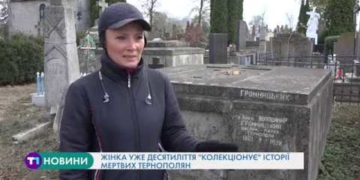 Історії мертвих тернополян знає одна особлива жінка (Відео)