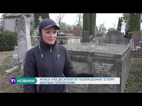 Історії мертвих тернополян знає одна особлива жінка (Відео)