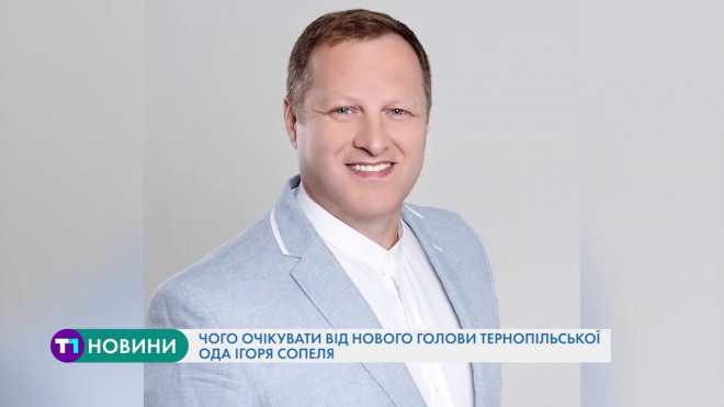 Що відомо про новопризначеного голову Тернопільської ОДА і чого слід очікувати від його роботи?