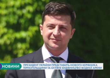 Президент їде на Тернопільщину (Відео)