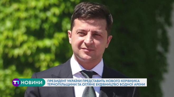 Президент їде на Тернопільщину (Відео)