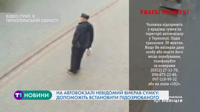 Поліцейські Тернопілля встановлюють особу чоловіка, якого підозрюють у крадіжці сумки