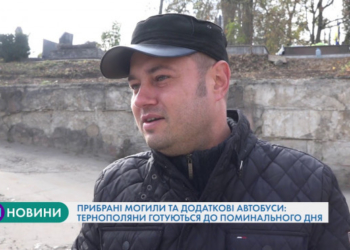 Прибрані могили та додаткові автобуси: тернополяни готуються до поминального дня