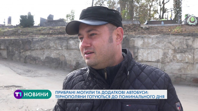 Прибрані могили та додаткові автобуси: тернополяни готуються до поминального дня