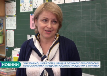 Історія добра: тернопільські першокласники передали гроші постраждалим з Угринева