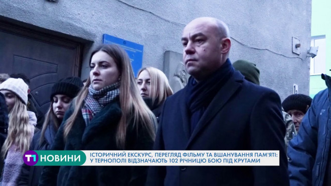 Історичний екскурс, перегляд фільму: у Тернополі відзначають 102 річницю бою під Крутами