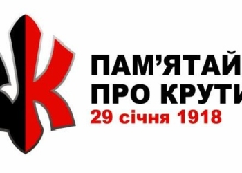 У Тернопільському музеї політв’язнів пройде акція «Пам’ятай про Крути»