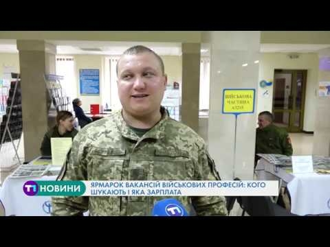 Ярмарок вакансій військових професій у Тернополі: кого шукають і яка зарплата