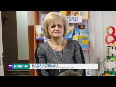 Тернопільська обласна бібліотека для дітей святкує 80-річчя