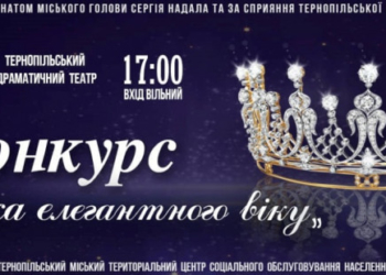 Конкурс «Краса елегантного віку» пройде у Тернополі