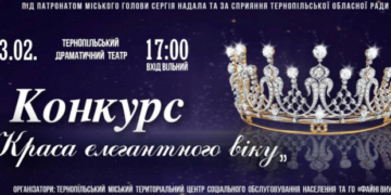 Конкурс «Краса елегантного віку» пройде у Тернополі