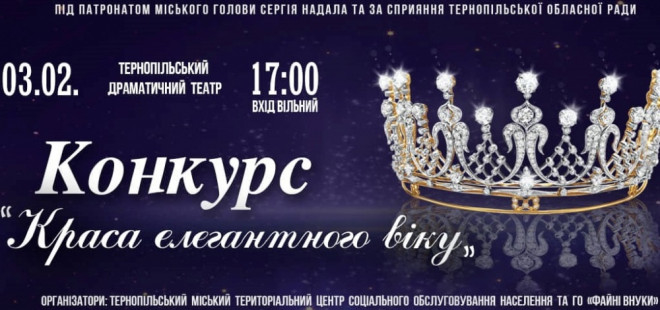 Конкурс «Краса елегантного віку» пройде у Тернополі