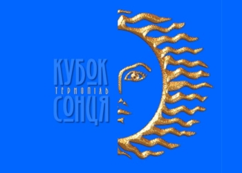 Для тернополян: розклад матчів “Кубка Сонця” пам’яті полковника СБУ Руслана Муляра