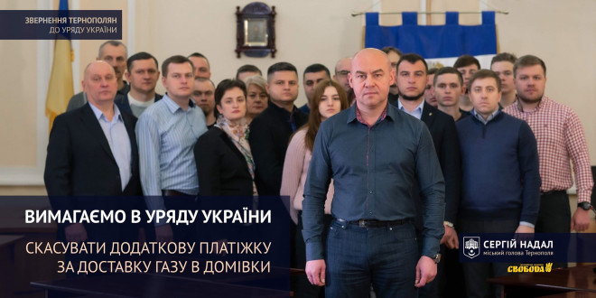 Сергій Надал: «Вимагаємо в уряду скасувати другу платіжку за газ. Вимагаємо поваги до українців!»