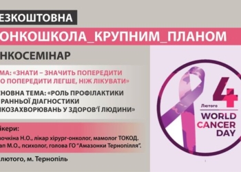 Профілактика та діагностика: у Тернополі вперше відбудеться онкошкола