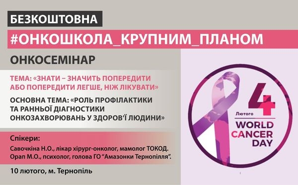 Профілактика та діагностика: у Тернополі вперше відбудеться онкошкола