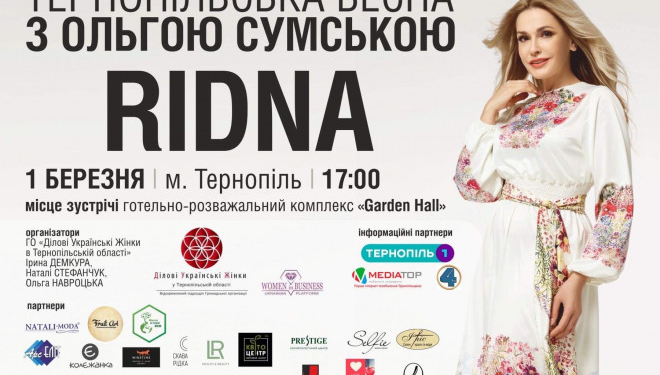 Тернополян запрошують зустріти весну в товаристві успішних, чуттєвих та натхнених жінок