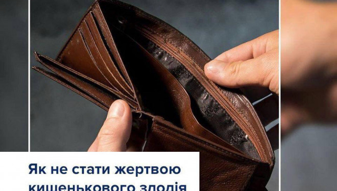 Поради тернополянам: як вберегти свої речі від кишенькових злодіїв