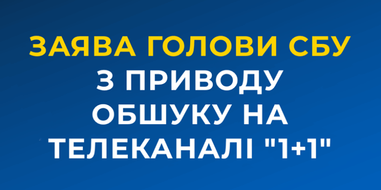 В СБУ прокоментували обшуки, які проводили в офісі телеканалу “1+1”
