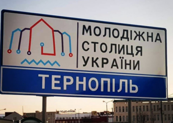 На усіх заїздах у місто встановили дорожні знаки «Молодіжна столиця України – Тернопіль»