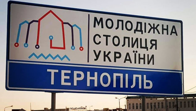 На усіх заїздах у місто встановили дорожні знаки «Молодіжна столиця України – Тернопіль»