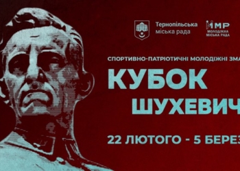 Національно-патріотичне виховання: у Тернополі тривають змагання «Кубок Шухевича»
