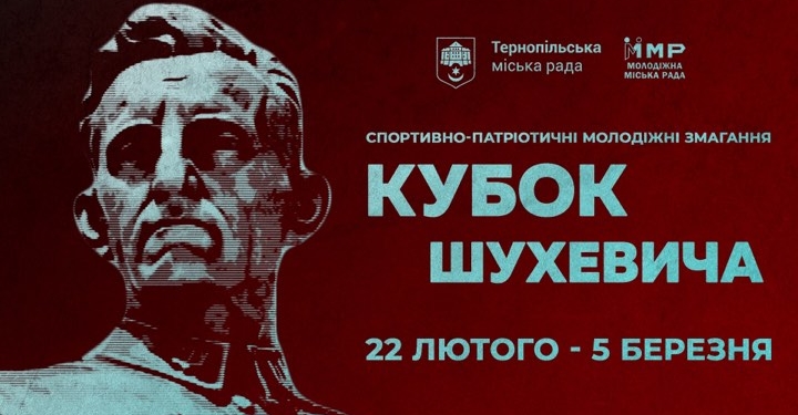 Національно-патріотичне виховання: у Тернополі тривають змагання «Кубок Шухевича»