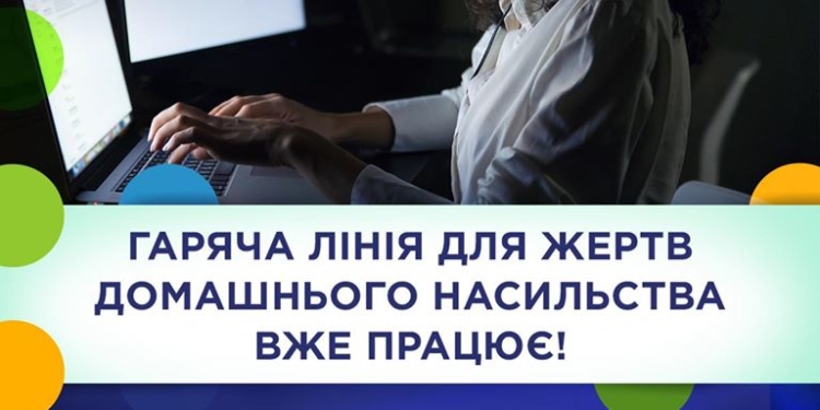 Урядова гаряча лінія: тернополяни відтепер зможуть захиститися від домашнього насильства