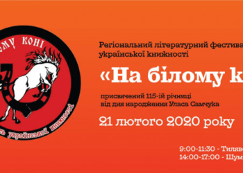 На Тернопільщині пройде літературний фестиваль української книжності «На білому коні»