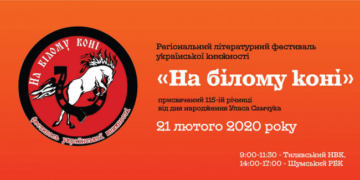 На Тернопільщині пройде літературний фестиваль української книжності «На білому коні»