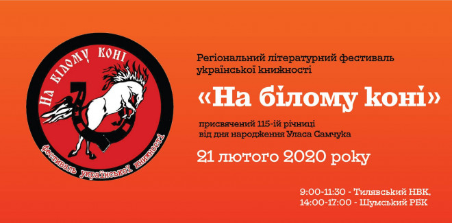 На Тернопільщині пройде літературний фестиваль української книжності «На білому коні»