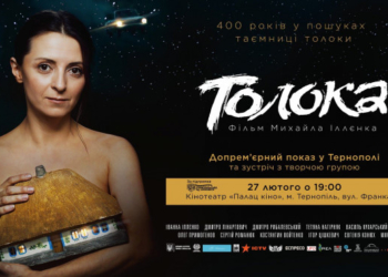 “Толока” у Тернополі: 27 лютого відбудеться допрем’єрний показ фільму