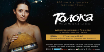 “Толока” у Тернополі: 27 лютого відбудеться допрем’єрний показ фільму