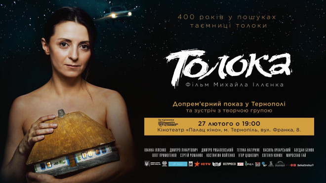 “Толока” у Тернополі: 27 лютого відбудеться допрем’єрний показ фільму
