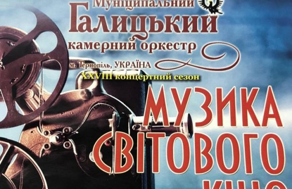 У Тернополі виступить Муніципальний Галицький камерний оркестр