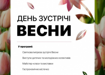 У Тернополі зустрічатимуть весну (перелік заходів)