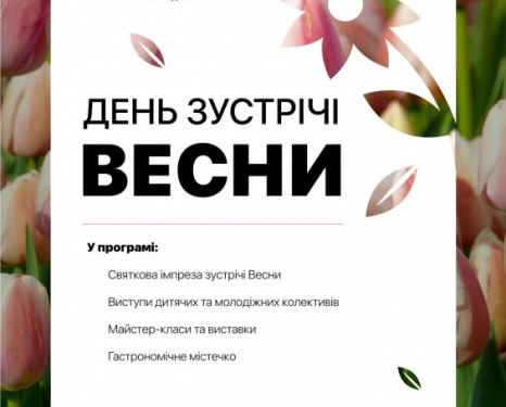 У Тернополі зустрічатимуть весну (перелік заходів)
