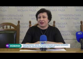 Електронна черга: тернопільські батьки онлайн зможуть записати дітей у школу