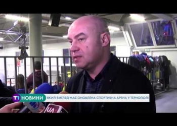 Який вигляд має оновлена спортивна арена у Тернополі (Відео)