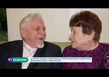 62 роки разом: унікальна історія кохання подружжя довгожителів з Тернополя