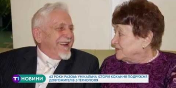 62 роки разом: унікальна історія кохання подружжя довгожителів з Тернополя