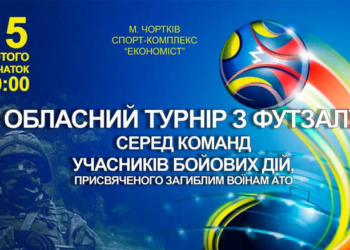 На Тернопільщині пройде турнір з футзалу серед команд учасників антитерористичної операції