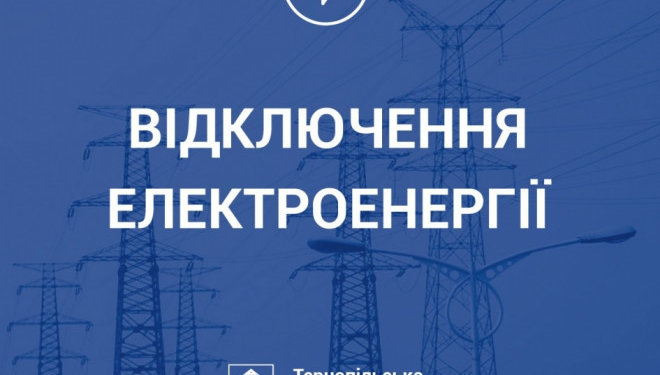 Завтра частина Тернополя в буде без світла (перелік вулиць)