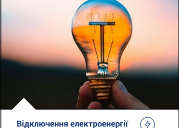 Завтра у Тернополі на мікрорайоні “Дружба” будуть проблеми з електропостачанням